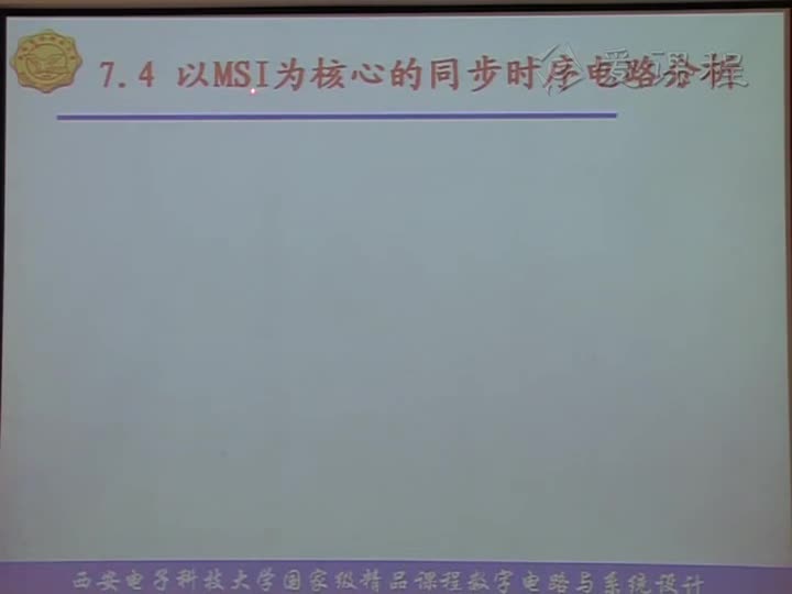 電路：第七章常用集成時序邏輯器件序列碼檢測、MSI(2)#電路知識 