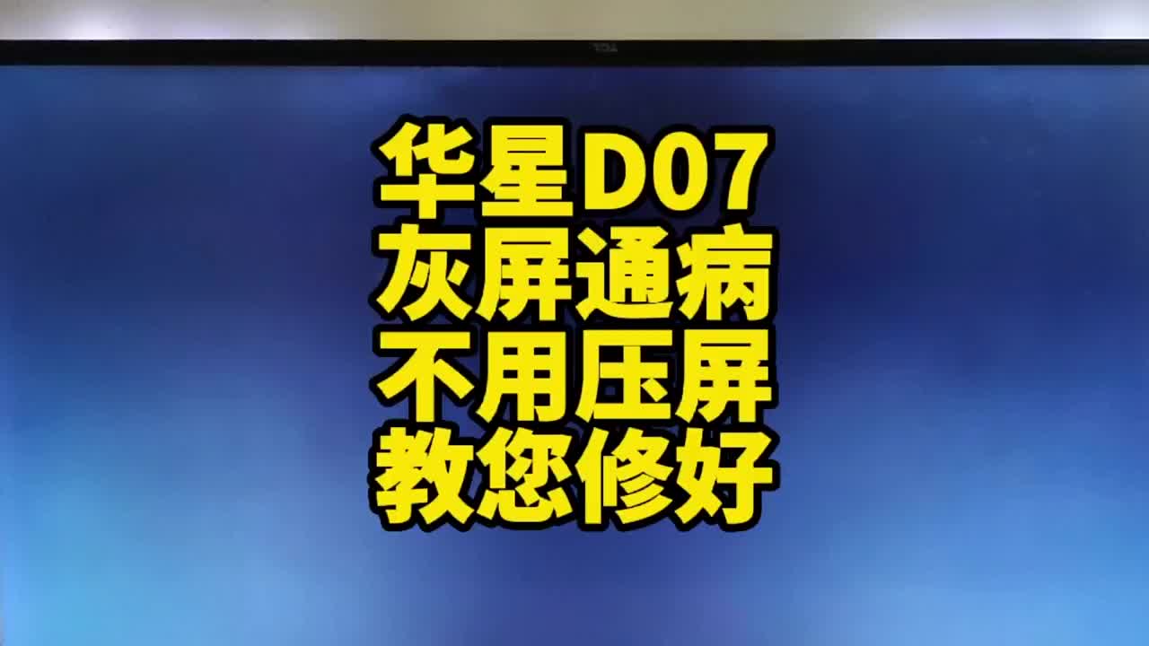 華星ST5461D07開機灰屏不用壓屏就可以指導修好 #液晶電視維修 #電視維修 #家電維修#硬聲創作季 