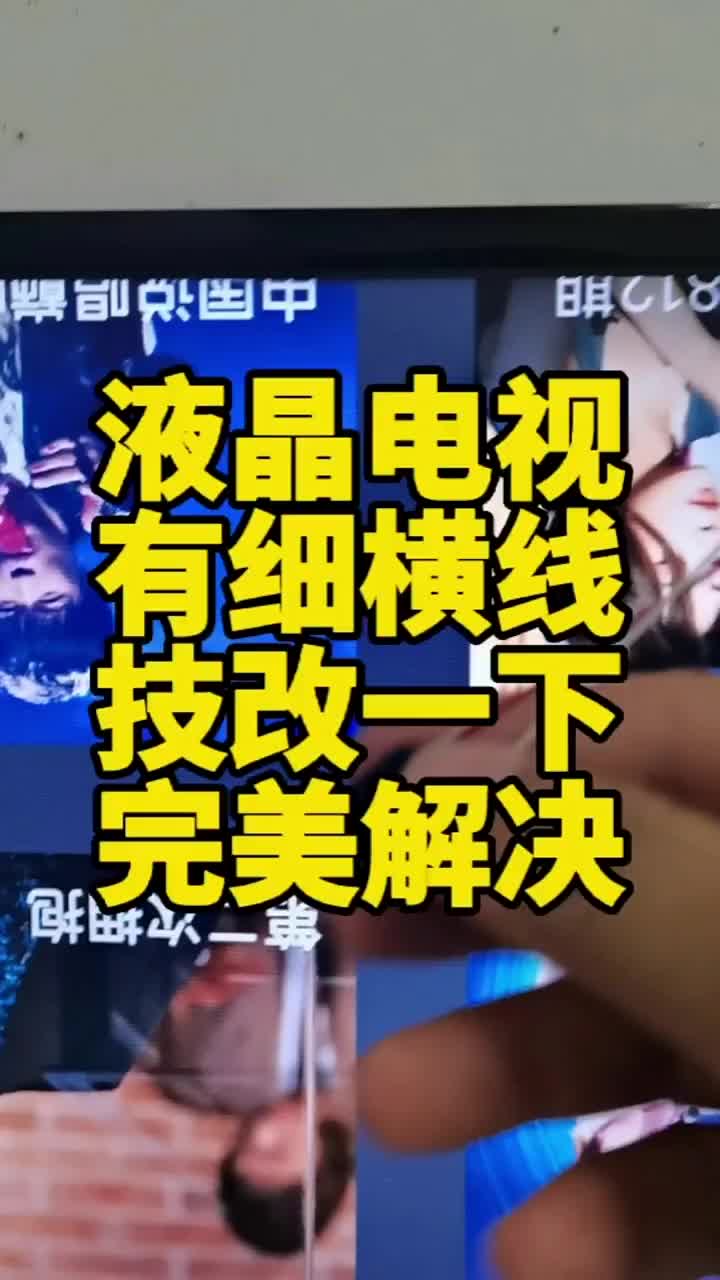 液晶電視撕耳朵以后有細橫線技改一下邏輯板就可以完美解決 #液晶電視維修 #液晶屏維修 #家電維#硬聲創作季 