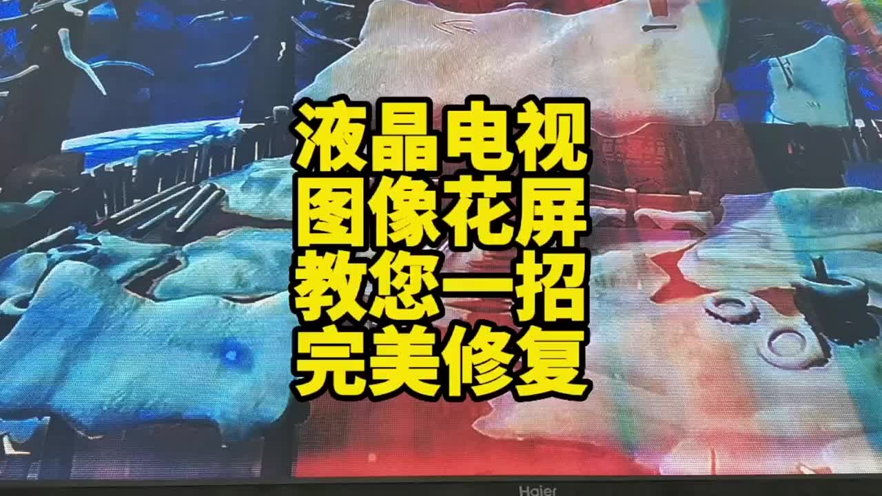 液晶電視微維修圖像花屏教您技改一下就可以輕松修復 #液晶電視維修 #家電維修 #電器維修#硬聲創作季 