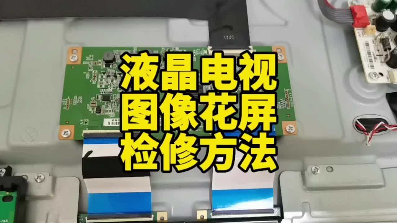 液晶電視圖像花屏檢修方法 #電器維修 維修 #家電維修 #電器維修#硬聲創(chuàng)作季 