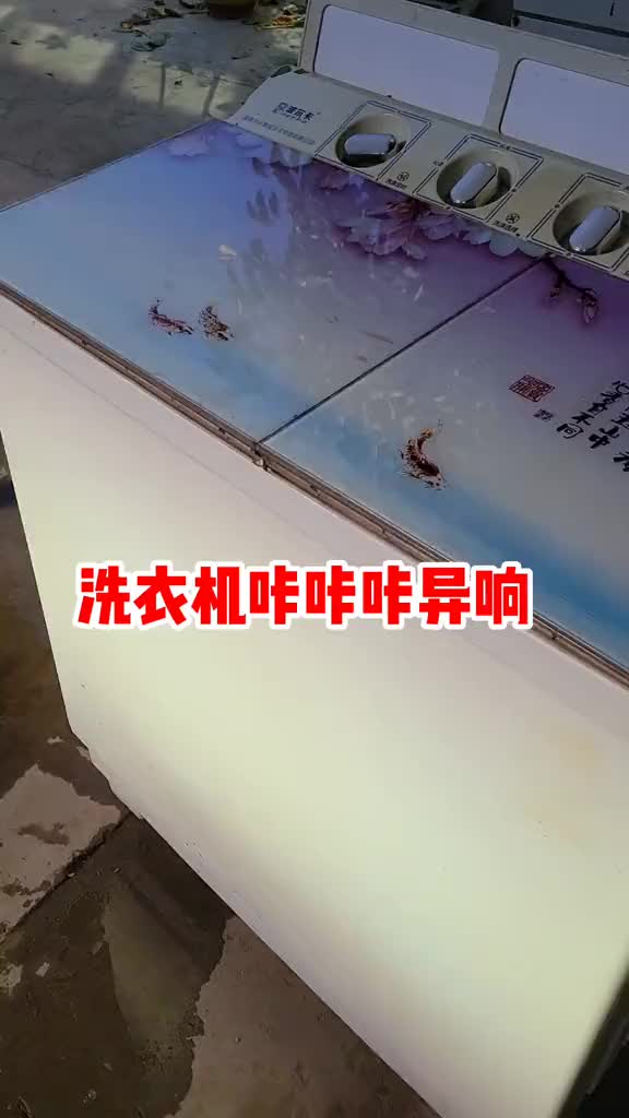 #硬聲創(chuàng)作季   半自動(dòng)洗衣機(jī)咔咔的異響，一般都是它壞了