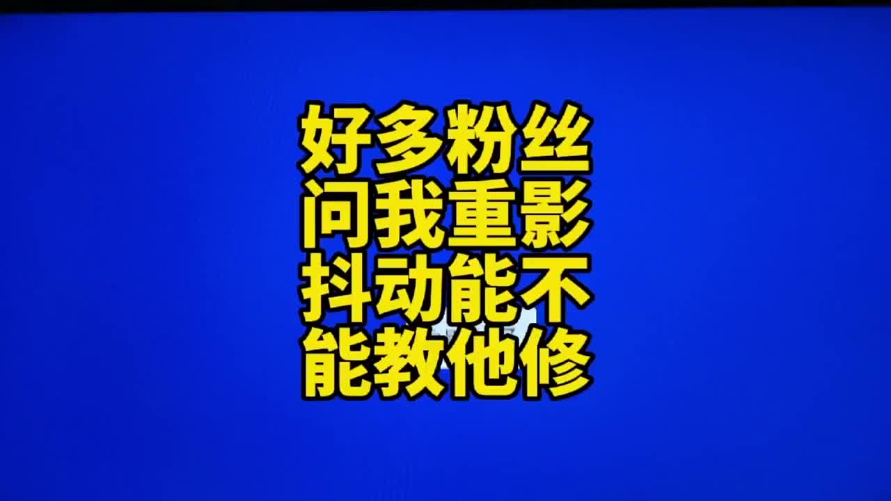 好多粉絲問我重影抖屏灰屏能不能教他修好 #液晶電視維修 #家電維修 #電器維修#硬聲創作季 