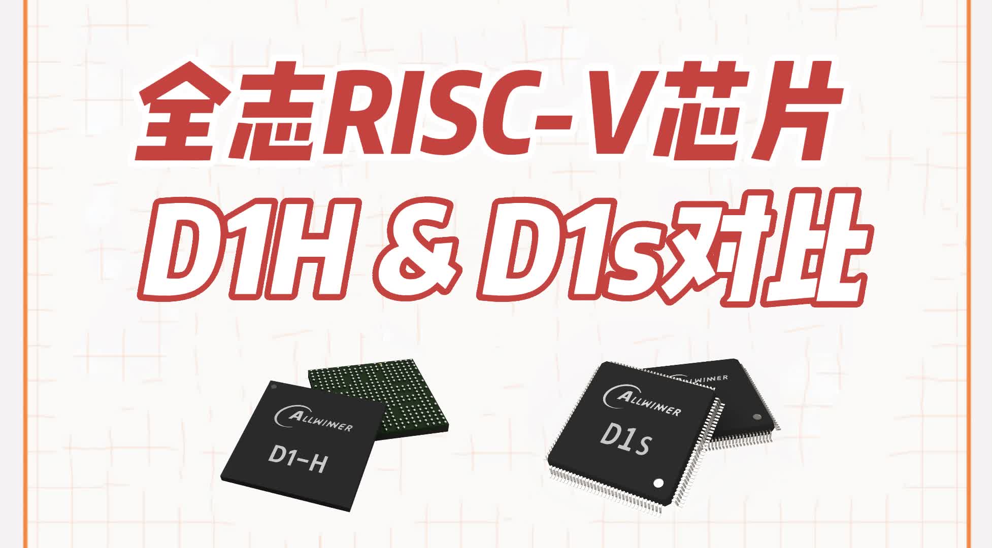 全志RISC-V芯片 D1H & D1s 参数横向对比 #产品方案 #嵌入式开发 