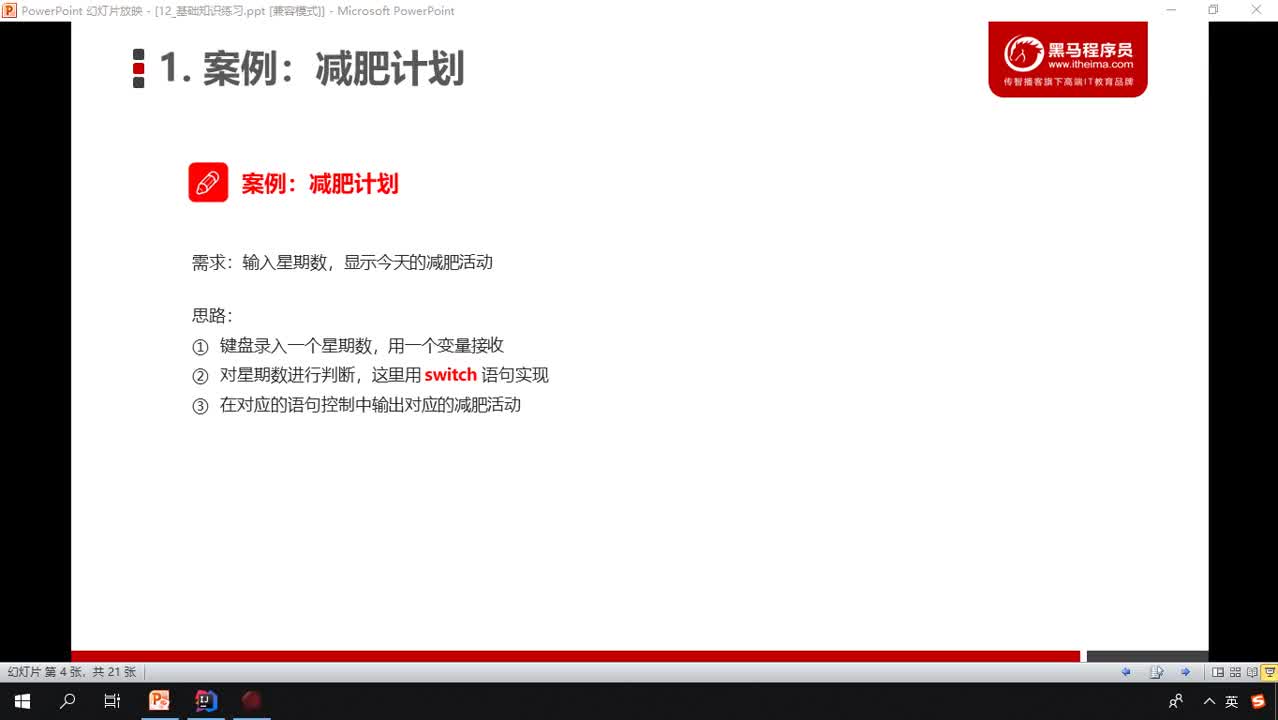 Java入門到精通day6_090_減肥計劃switch版