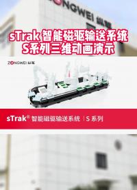 sTrak智能磁驱输送系统S系列三维动画演示 #磁悬浮输送##柔性制造##智能制造##磁驱输送##自动化# 