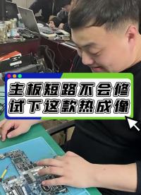 维修主板短路被烫伤？来测一款“科技与狠活”热成像，这功能绝了