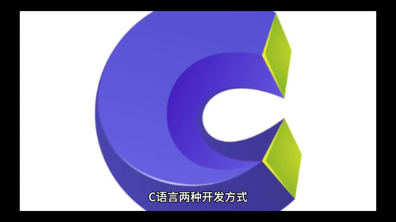 C语言两种开发方式