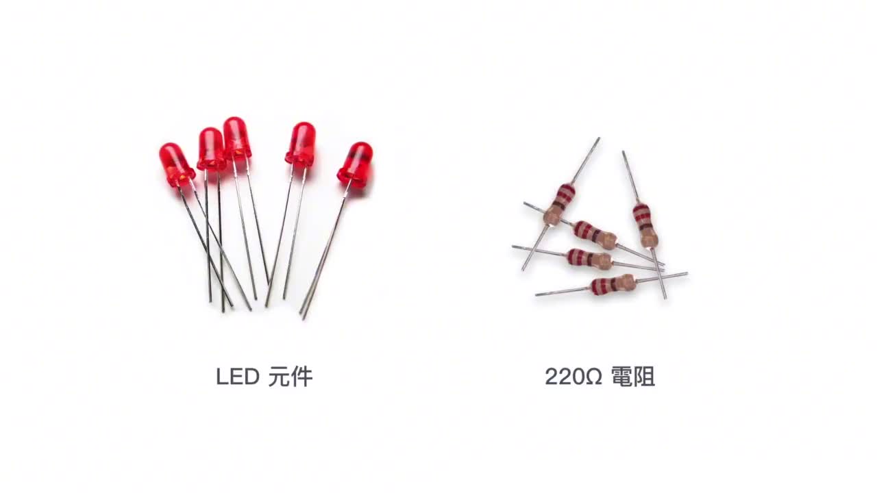 LED與電阻的必學之術