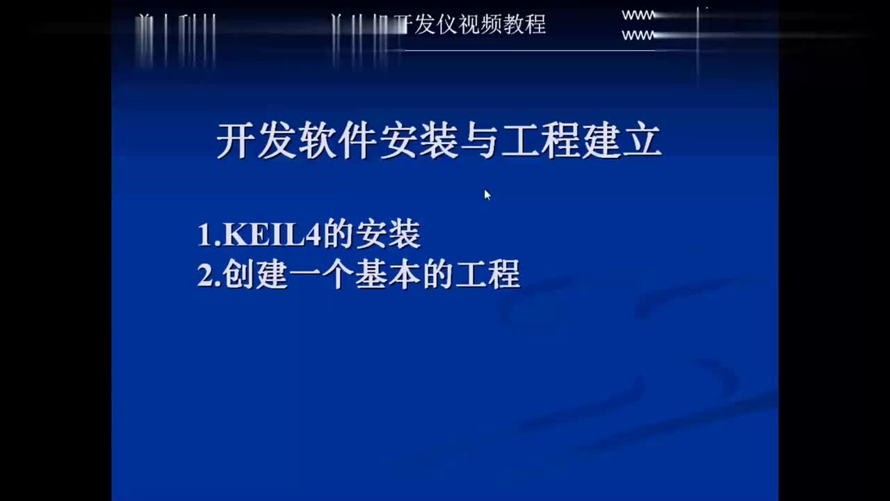 51单片机教程第6集开发软件安装与工程建立