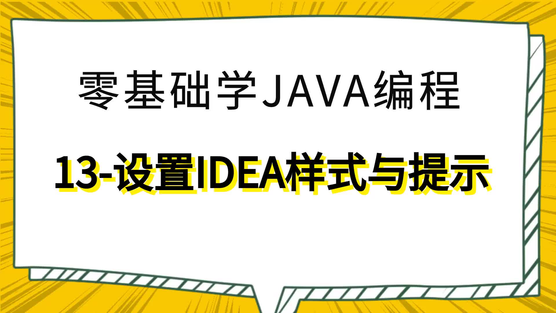 從零學Java編程13-IDEA設置樣式與提示