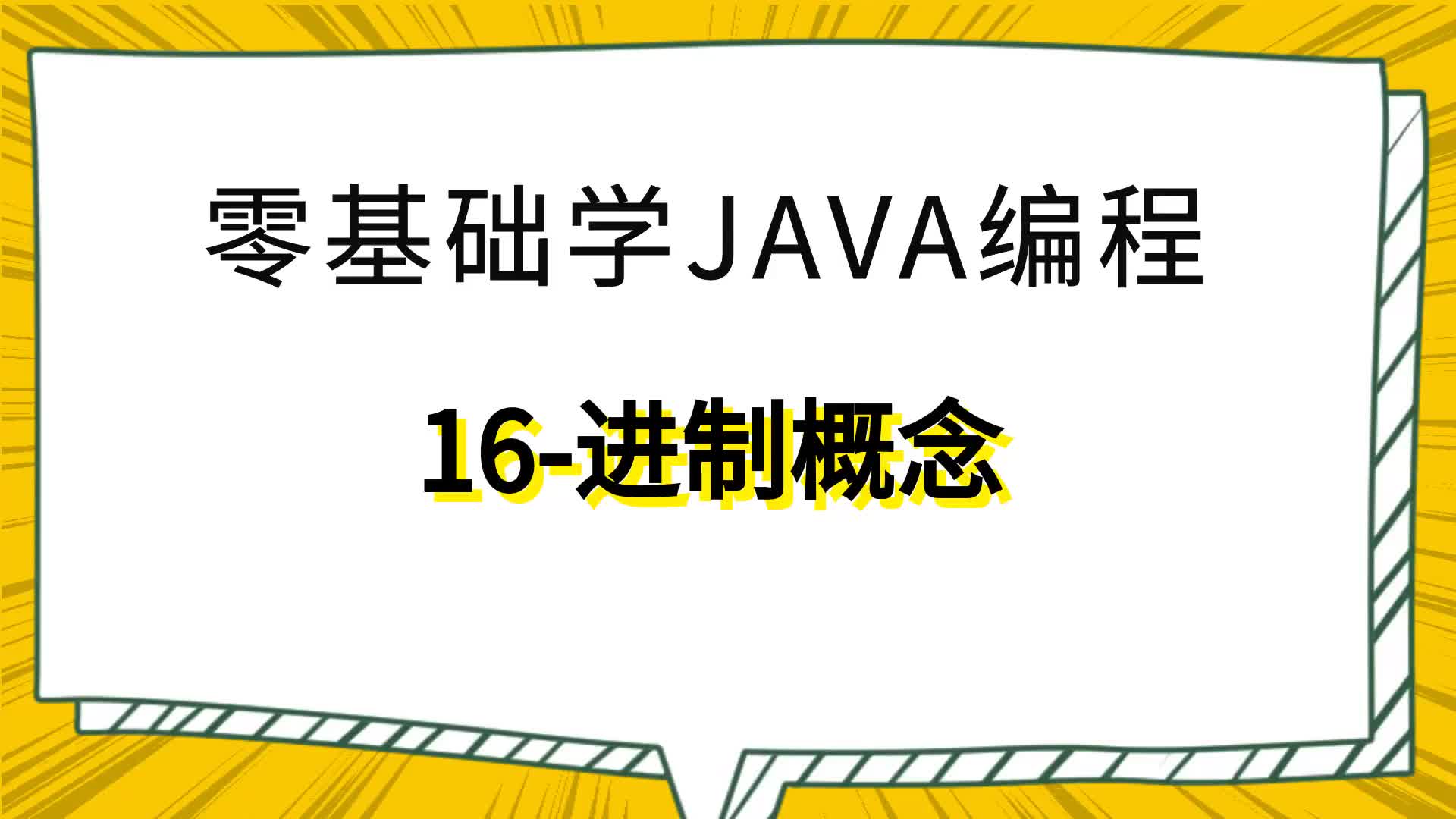 零基礎學Java編程16-進制概念