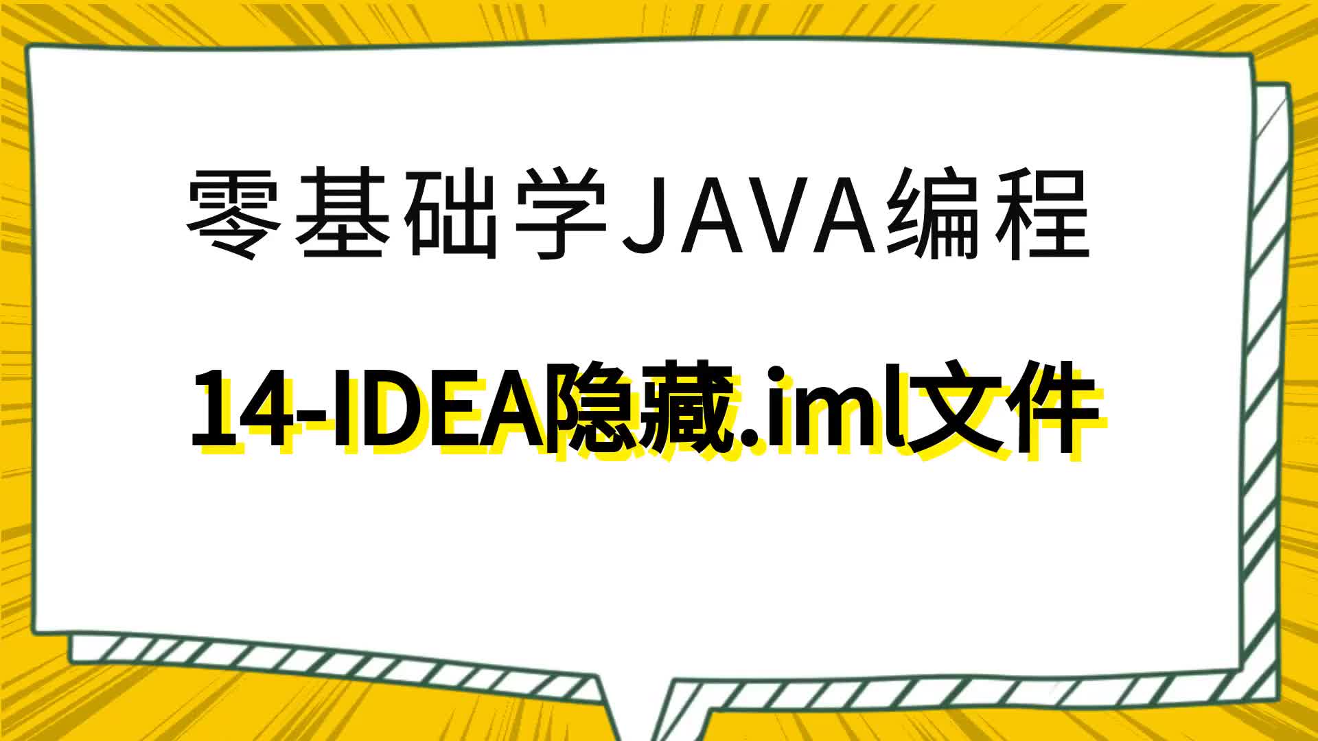 零基礎學Java編程14-IDEA隱藏.iml文件