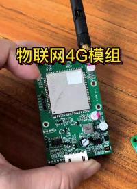 沒有Wifi的物聯網，還有4G模塊，物聯網必不可少的通信模塊。#物聯網開發  #4G模組  #機智云解決方案 