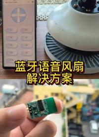 還在用遙控器開風扇？Out了，直接用嘴吧，藍牙語音解決方案 #藍牙語音控制  #機智云智能電風扇  