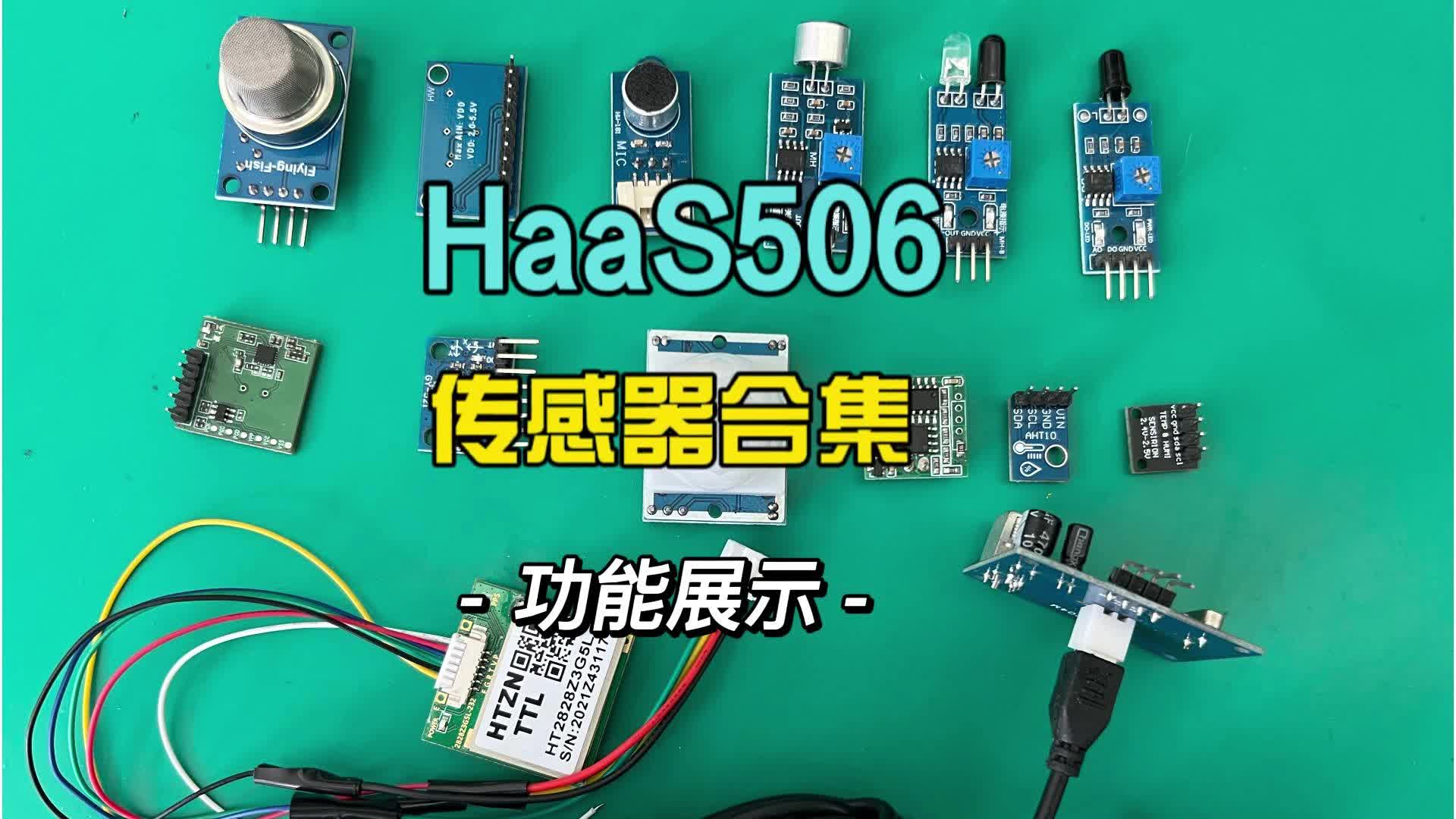 HaaS506已經支持15種傳感器，開放案例源碼，還在持續增加中#傳感器 
