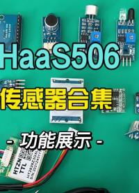 HaaS506已經支持15種傳感器，開放案例源碼，還在持續增加中#傳感器 