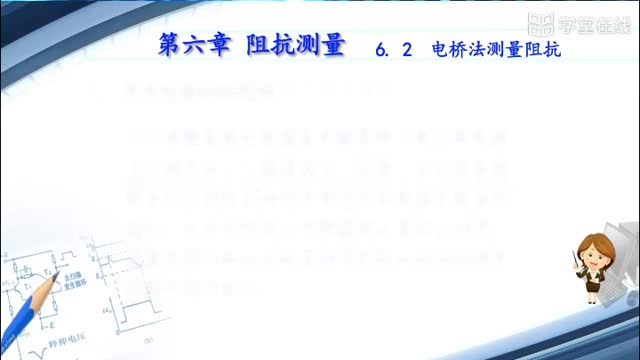 [6.4.2]--6.2.2电桥法测量阻抗2