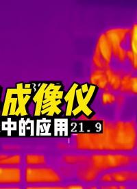 紅外熱成像儀為什么可以在儀器維修中大放異彩？#工作原理大揭秘 #硬核拆解 