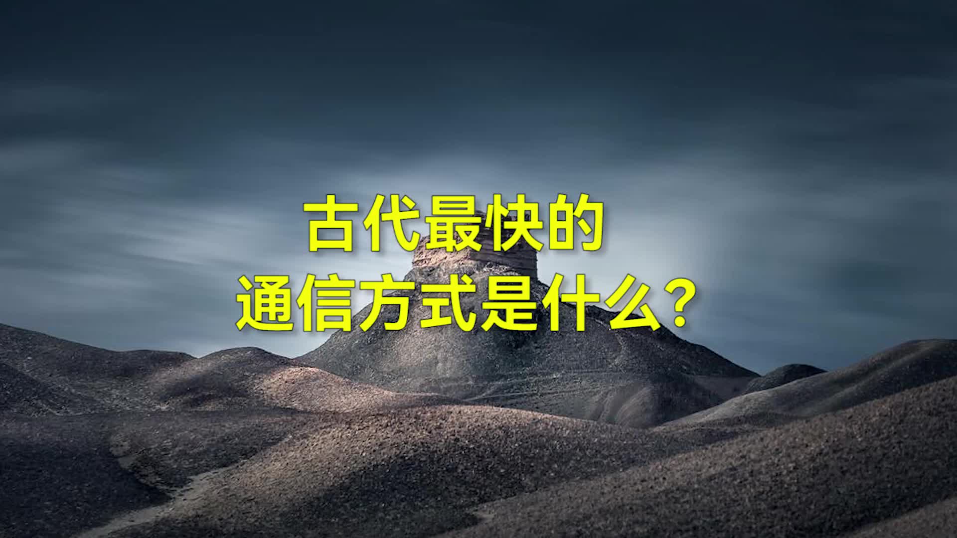 古代最快的通信方式是什么？你可能想象不到！#硬聲創作季 