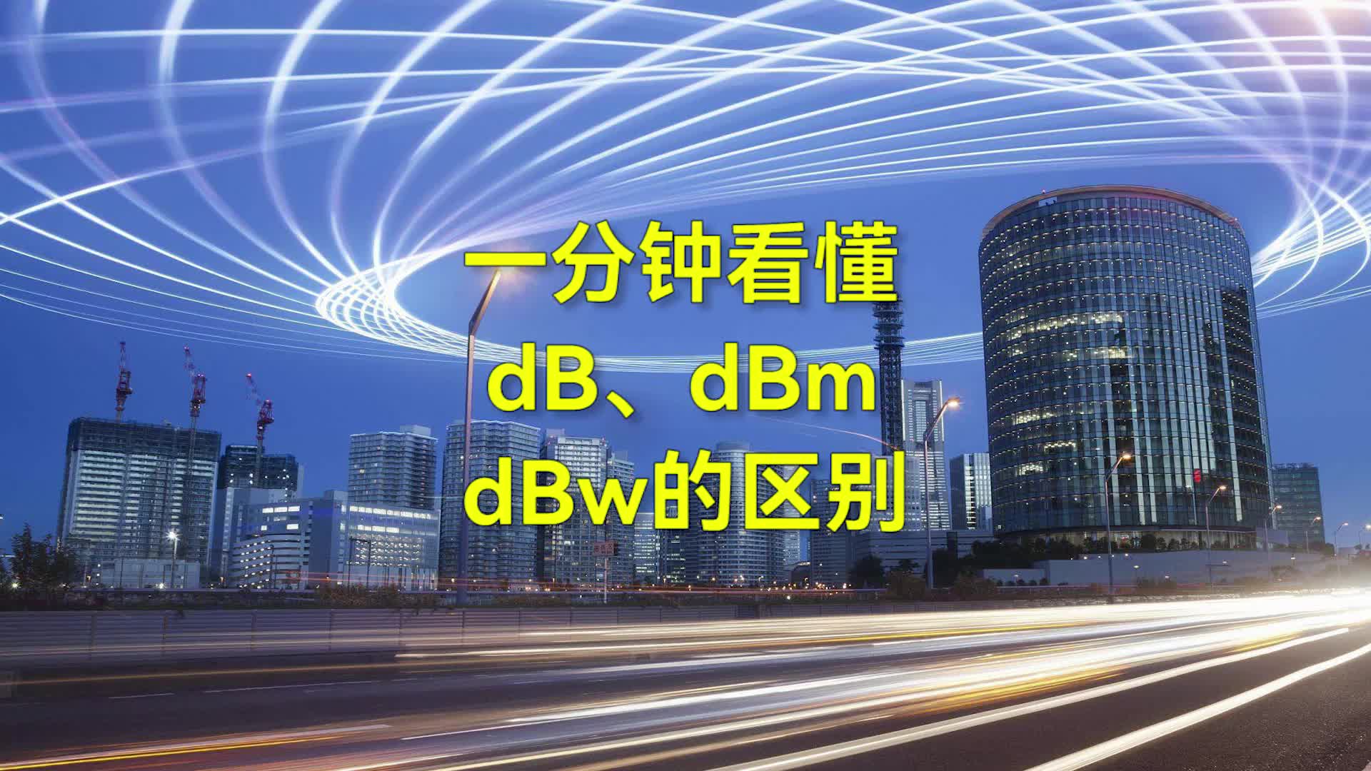 一分钟看懂dB、dBm、dBw的区别#硬声创作季 