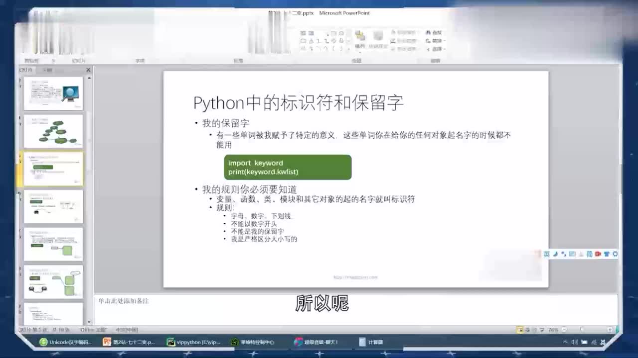 Python教程全套第9集Python中的標(biāo)識(shí)符和保留字