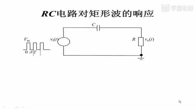 [2.3.5]--2.3.5RC电路对矩形波的响应