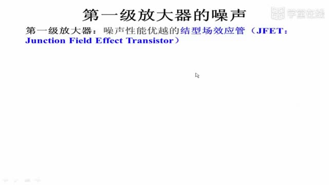 [3.1.4]--3.1.3.2第一级放大器件的噪声