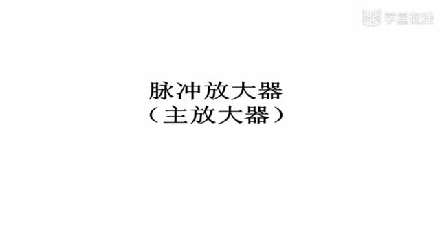 [4.1.1]--4.1.1谱仪放大器的主要功能