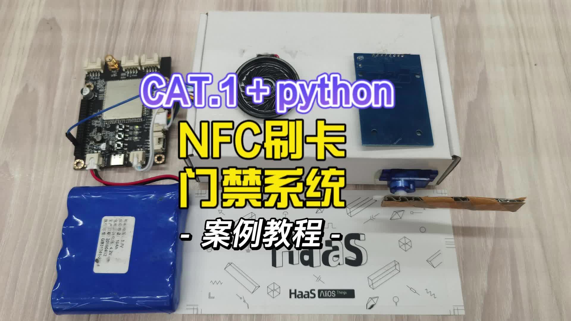 用cat1+python+阿里云場景聯(lián)動制作智能刷卡門禁系統(tǒng)，可以遠(yuǎn)程改秘鑰#python開發(fā)板 