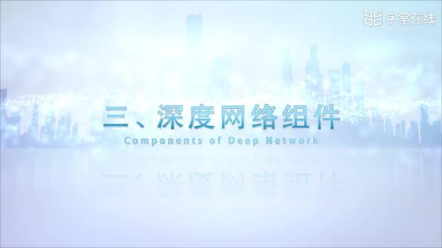 [9.6]--9.6深度學習引論(一)_clip002