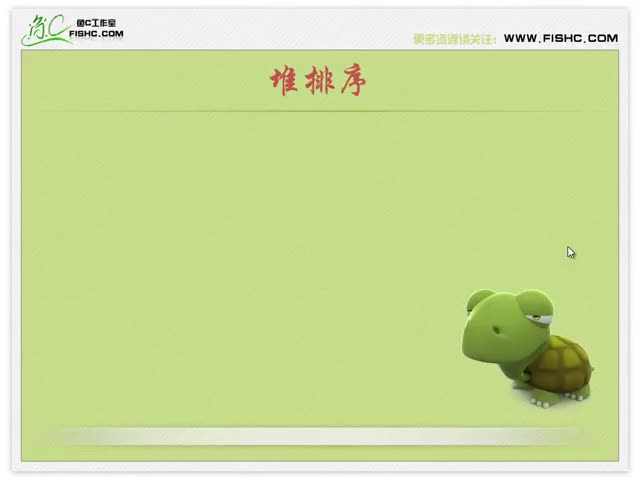 C語言描述第93集堆排序(P93)