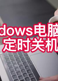 電腦定時關(guān)機怎么設(shè)置-卓越電腦定時關(guān)機軟件 #免費試用 