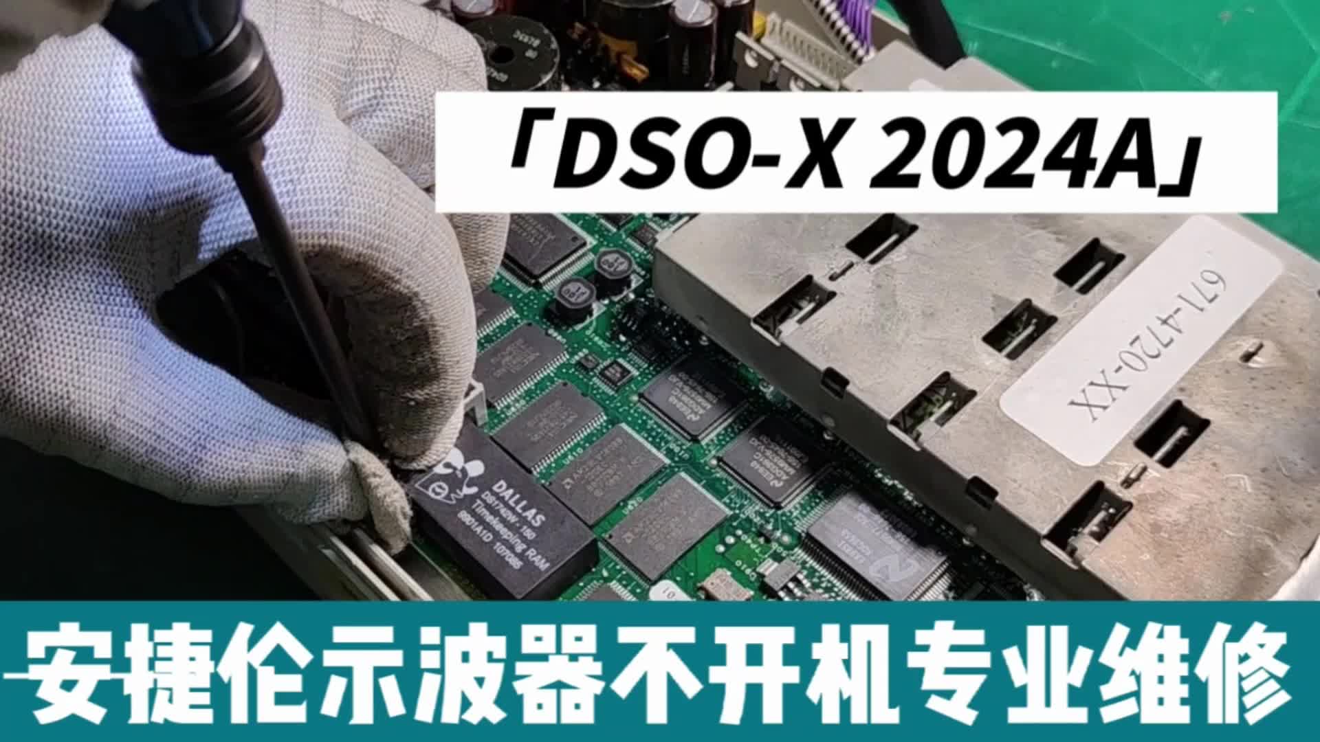 安捷伦DSO-X 2024A示波器不开机专业维修#示波器 