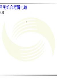  #电子技术 #数字电子技术基础   编码器 3线8线编码器 数字电路