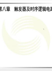  #电子技术 #数字电子技术基础 触发器 RS触发器 及时序逻辑电路