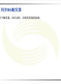  #电子技术 #数字电子技术基础 同步RS触发器