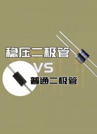 穩(wěn)壓二極管的作用是什么，和普通二極管有什么區(qū)別？