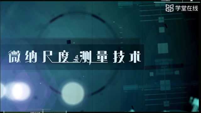 [4.1.1]--4.1扫描隧道显微镜基本原理1：基本原理、构架与工作环境