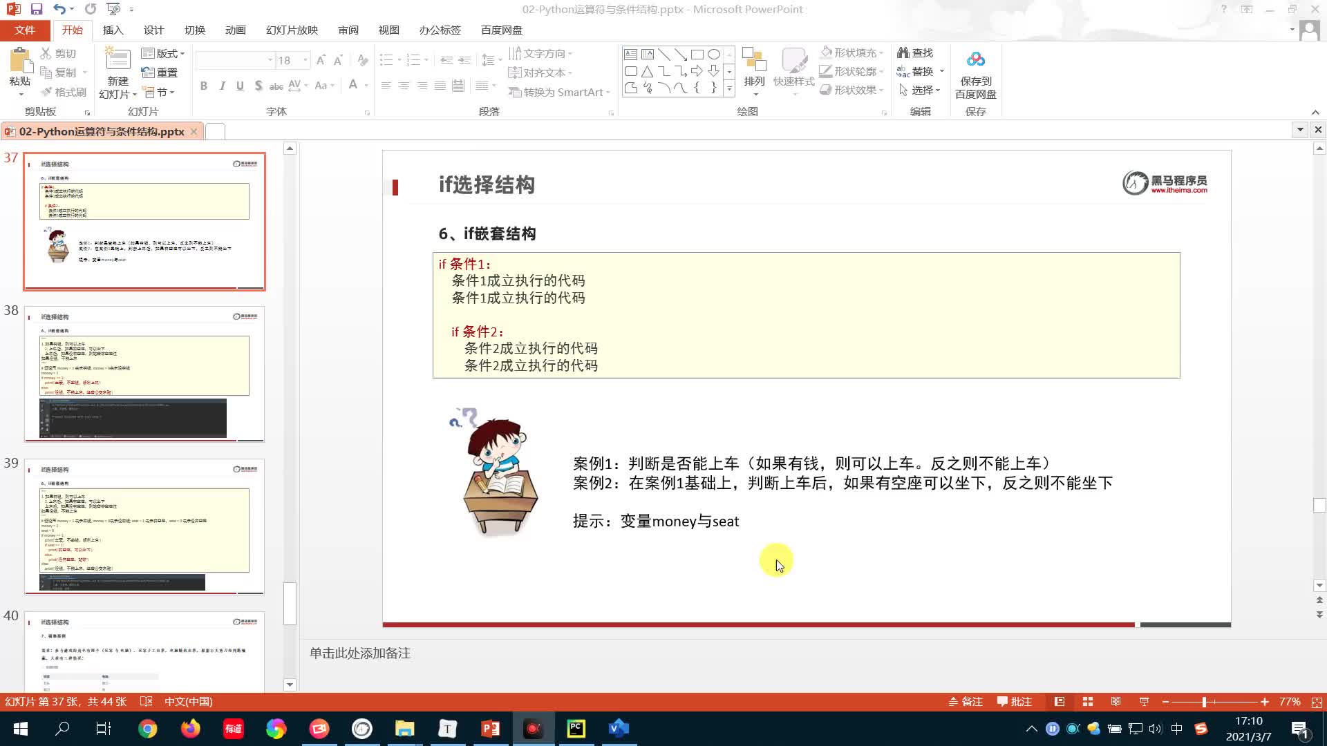 從零開始學Python Day2：16-if嵌套結構