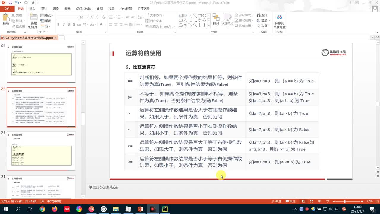 從零開始學Python Day2：07-Python比較運算符