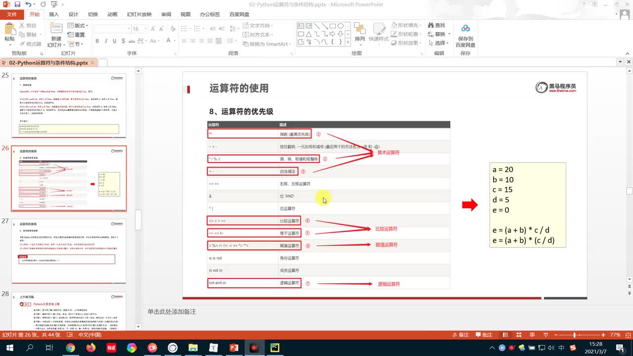 從零開始學(xué)Python Day2：11-運算符的優(yōu)先級