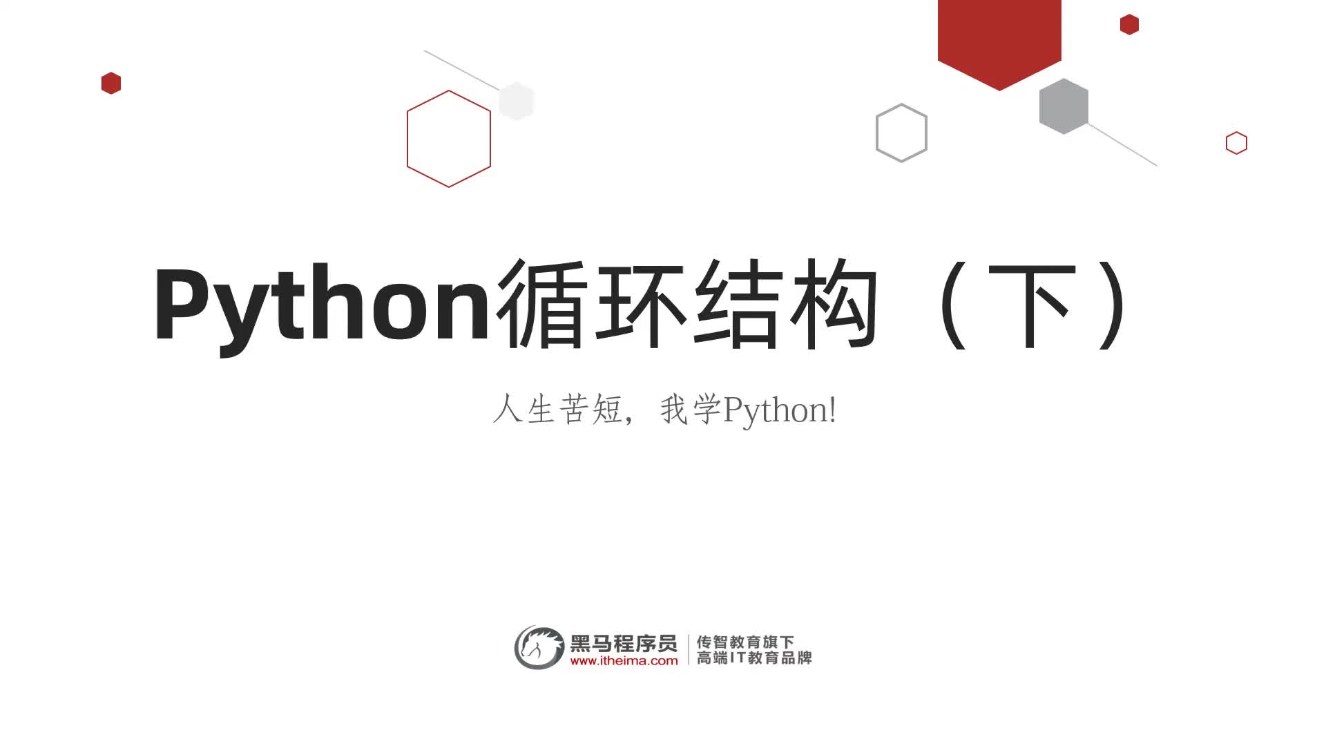 從零開始學Python Day3：18-for循環學習目標