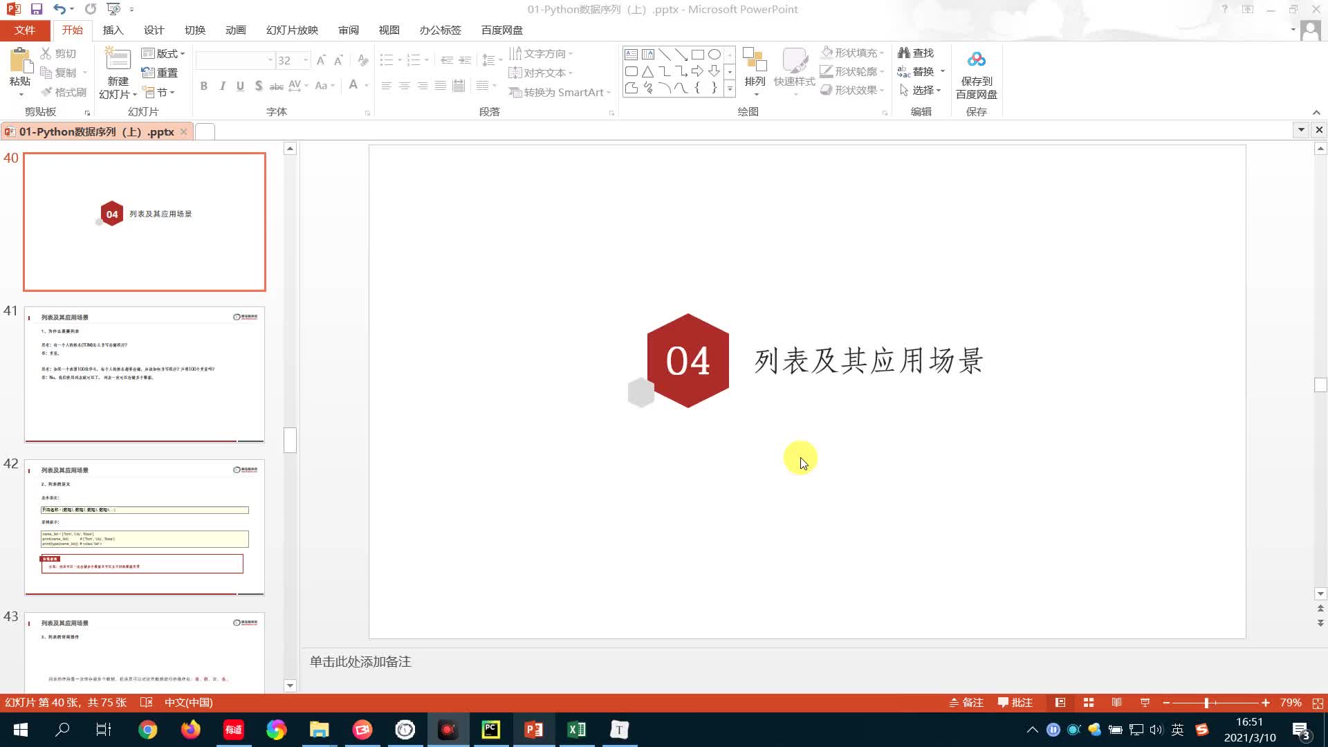 從零開(kāi)始學(xué)Python Day4：27-列表的基本概念以及列表的定義