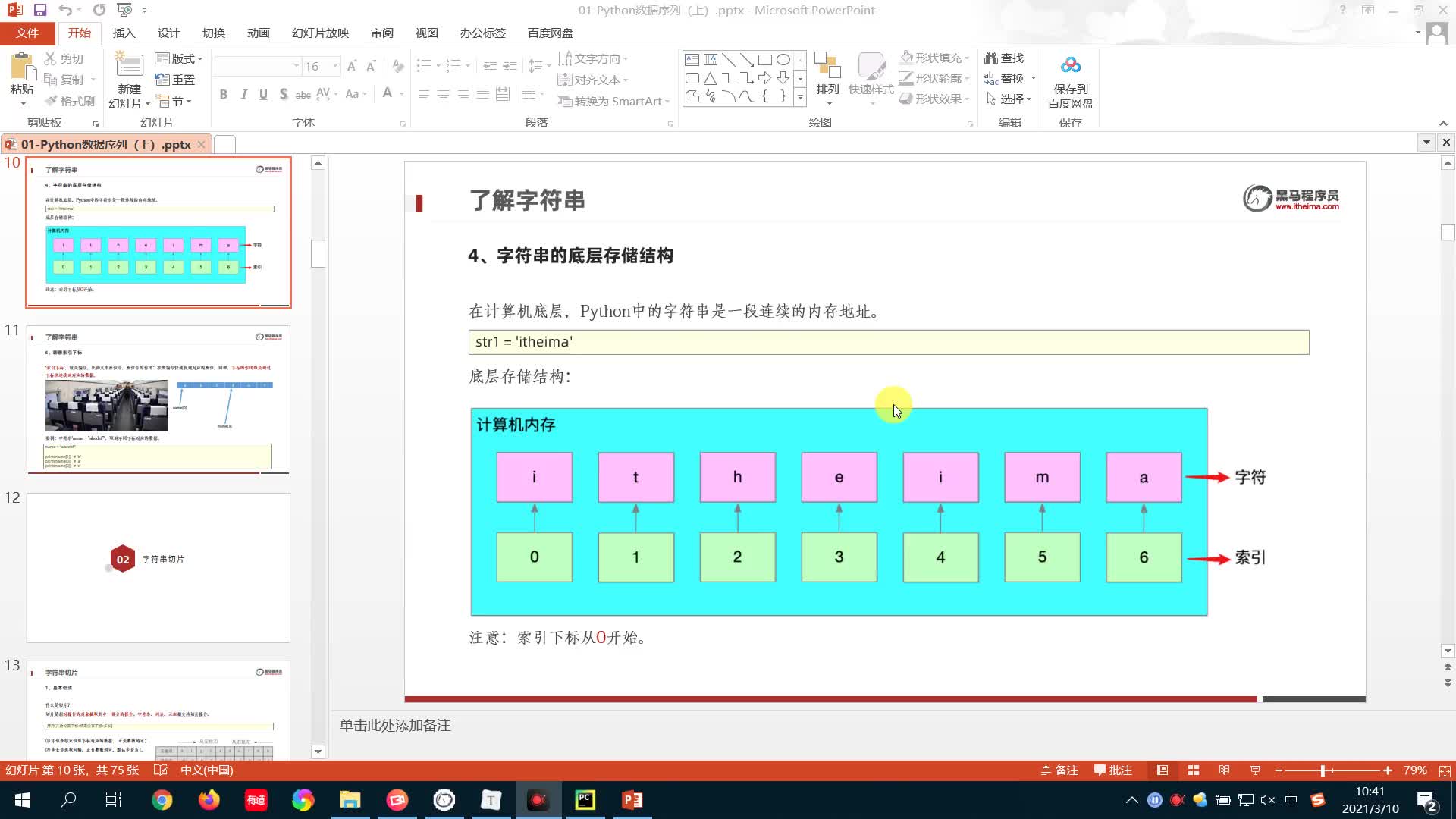 從零開始學Python Day4：05-字符串的底層存儲形式以及索引下標