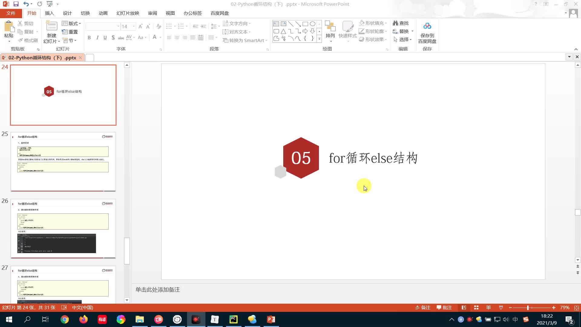 從零開始學Python Day3：27-for循環中的else語句