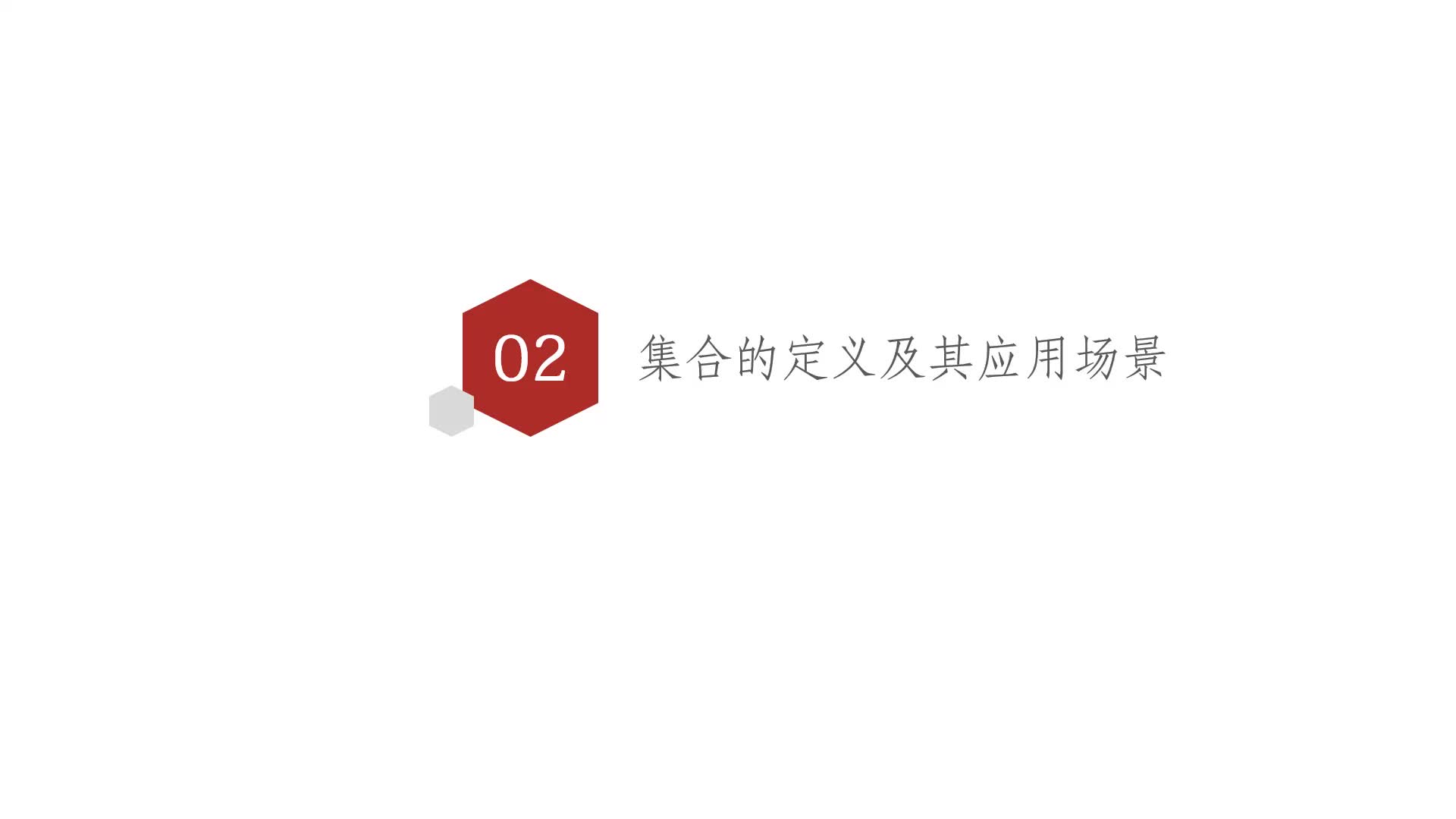 從零開始學Python Day5：10-集合與集合的定義