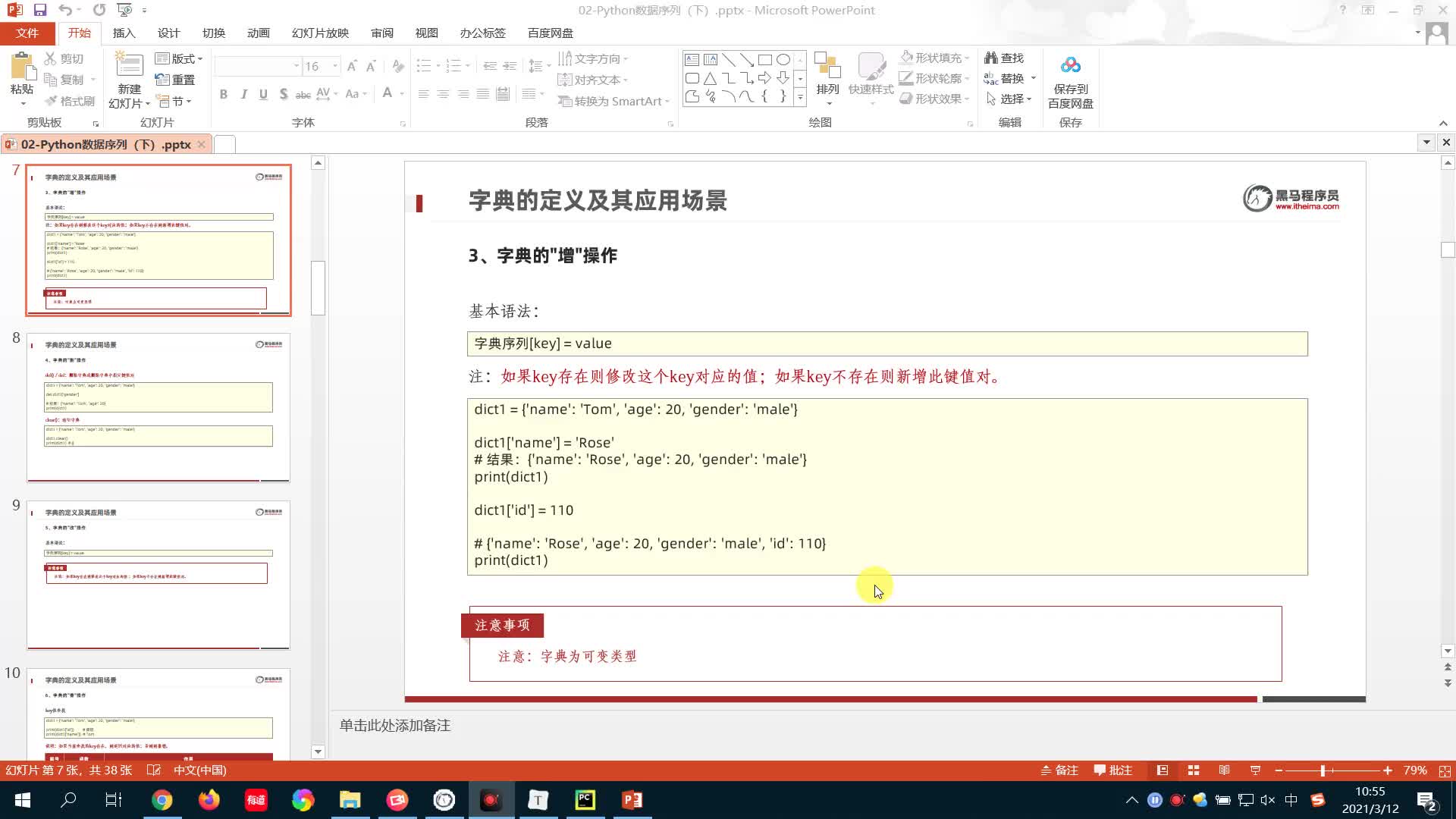 從零開始學(xué)Python Day5：07-字典的增刪改操作