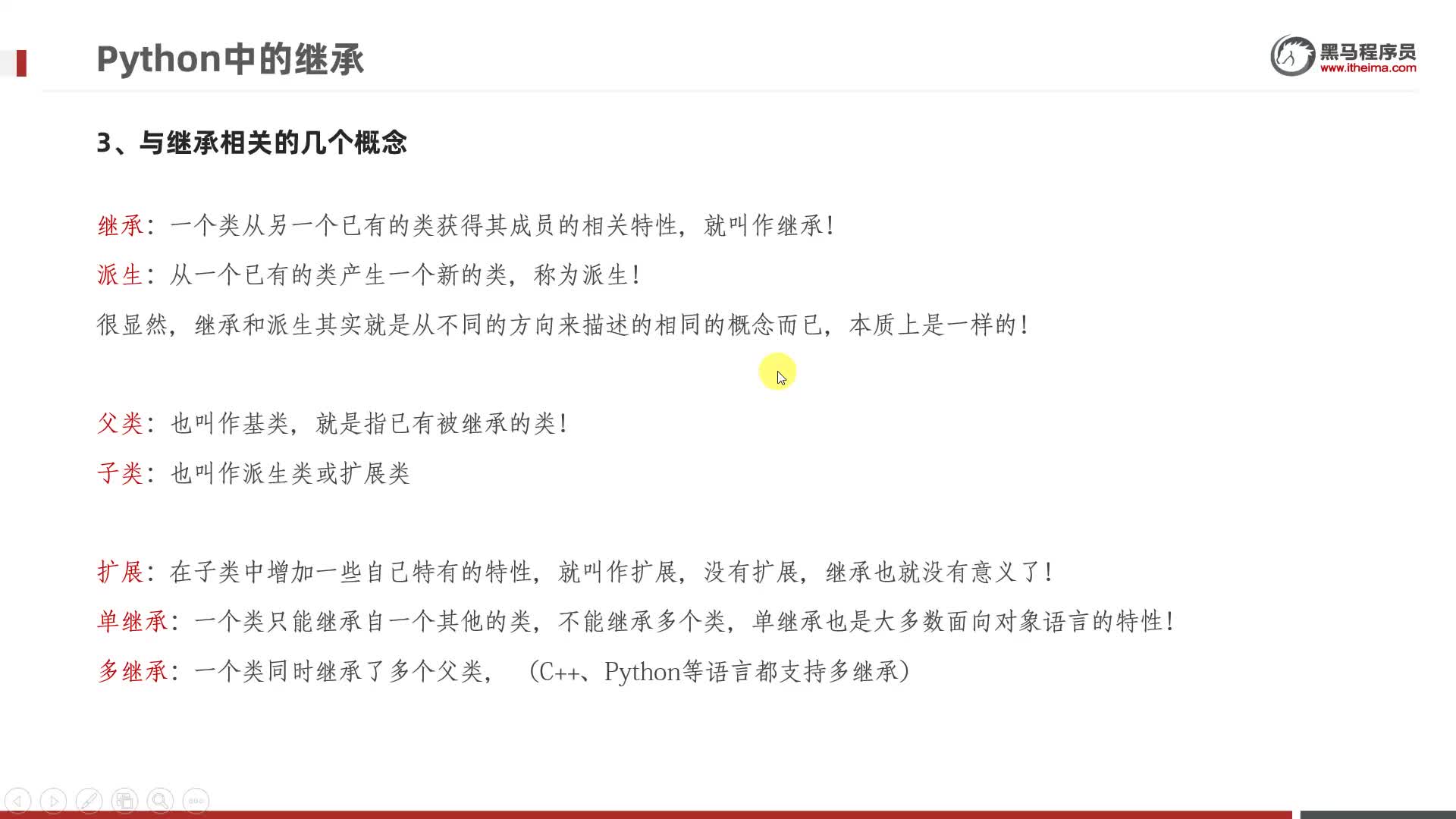 從零開始學(xué)Python Day9：02-與繼承相關(guān)的幾個概念