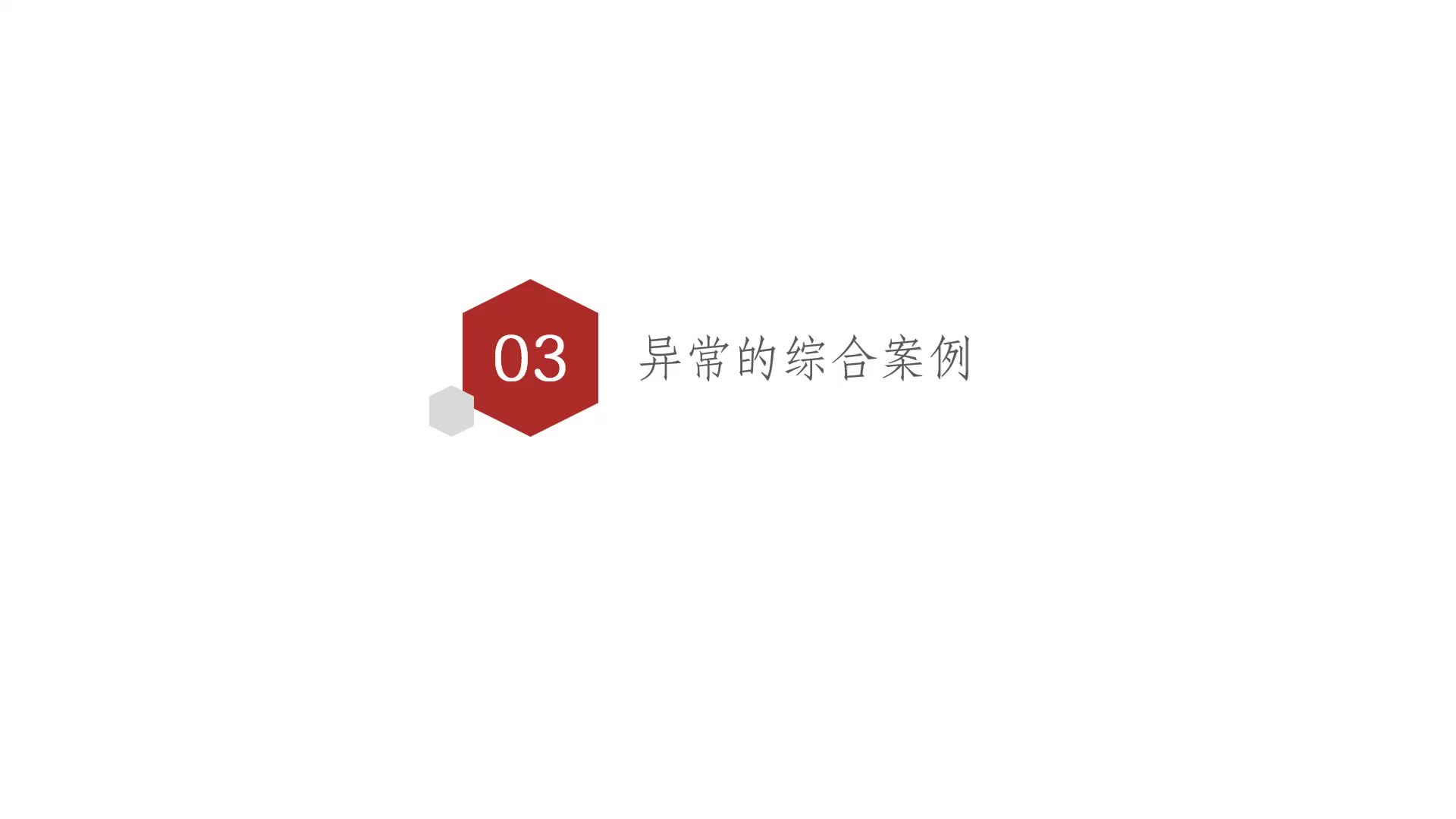 從零開始學Python Day9：23-異常的傳遞案例